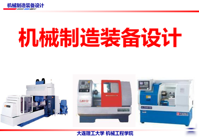 機械制造裝備設計第4版教學課件ppt作者關慧貞第二章金屬切削機床設計