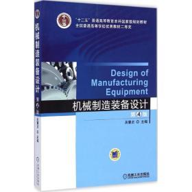《機械制造裝備設計》（第4版） 承前啟后的國家級規劃教材